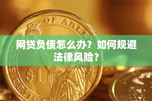 北京网贷负债怎么办？如何规避法律风险？