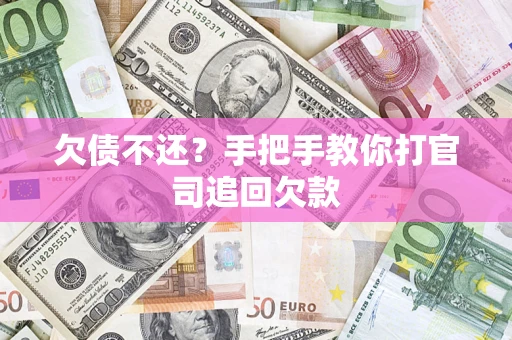 北京欠债不还？手把手教你打官司追回欠款