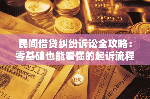 北京民间借贷纠纷诉讼全攻略:零基础也能看懂的起诉流程与证据整理指南 北京民间借贷纠纷诉讼全攻略:零基础也能看懂的起诉流程与证据整理指南