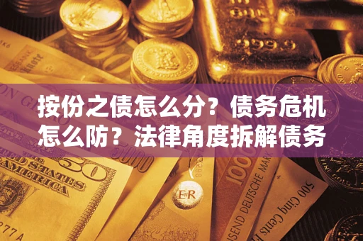 北京按份之债怎么分？债务危机怎么防？法律角度拆解债务分配与风险自保指南