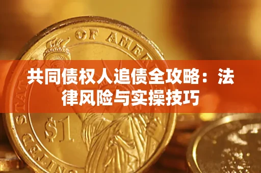 北京共同债权人追债全攻略：法律风险与实操技巧
