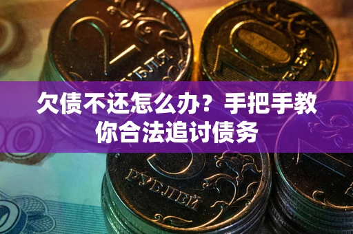 北京欠债不还怎么办？手把手教你合法追讨债务