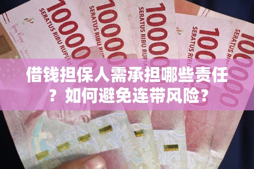 北京借钱担保人需承担哪些责任？如何避免连带风险？