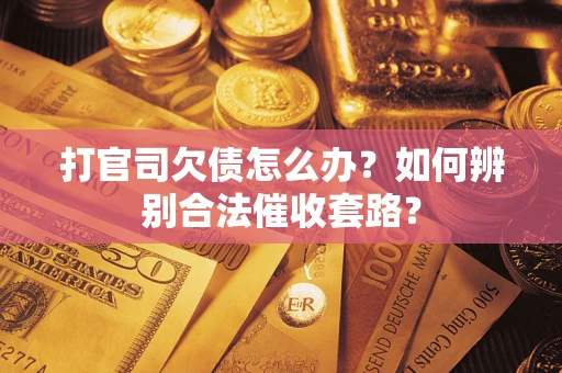 北京打官司欠债怎么办？如何辨别合法催收套路？