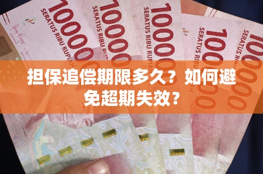 北京担保追偿期限多久？如何避免超期失效？