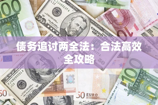 北京债务追讨两全法：合法高效全攻略