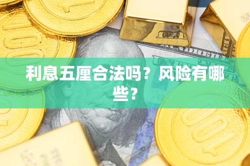 北京利息五厘合法吗？风险有哪些？