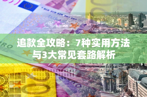 北京追款全攻略：7种实用方法与3大常见套路解析