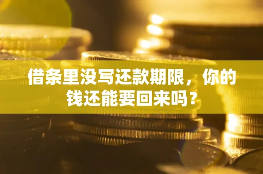 北京借条里没写还款期限，你的钱还能要回来吗？