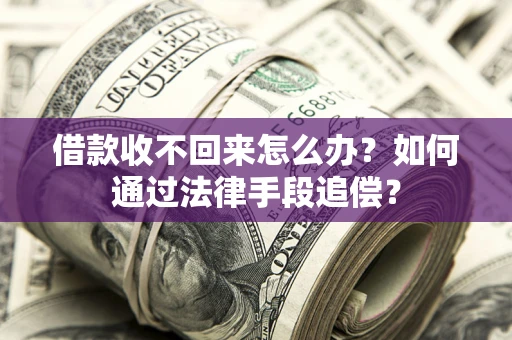 北京借款收不回来怎么办？如何通过法律手段追偿？