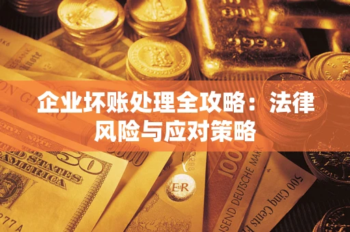 北京企业坏账处理全攻略：法律风险与应对策略