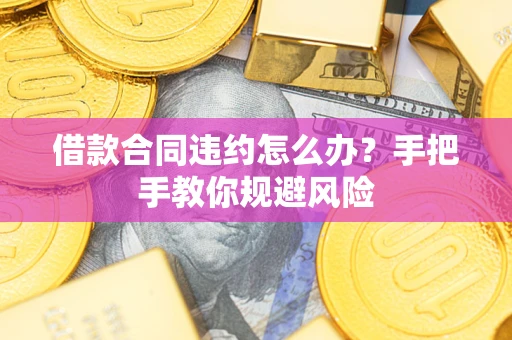 北京借款合同违约怎么办？手把手教你规避风险