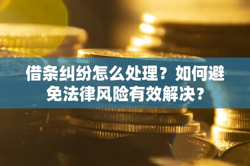 北京借条纠纷怎么处理？如何避免法律风险有效解决？