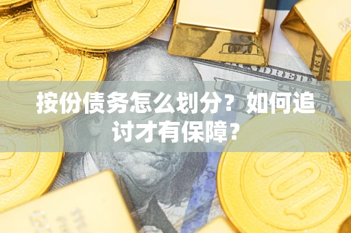 北京按份债务怎么划分？如何追讨才有保障？