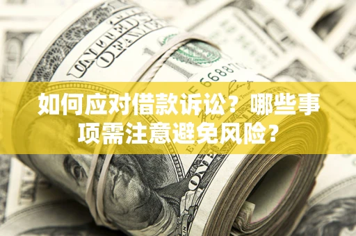 北京如何应对借款诉讼？哪些事项需注意避免风险？