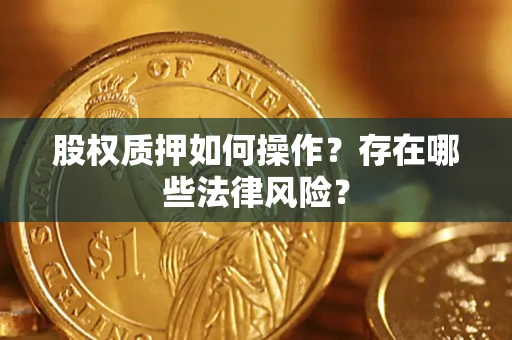 北京股权质押如何操作？存在哪些法律风险？