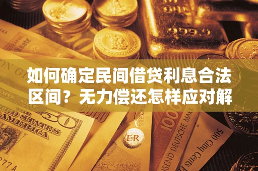 北京如何确定民间借贷利息合法区间？无力偿还怎样应对解决法门？