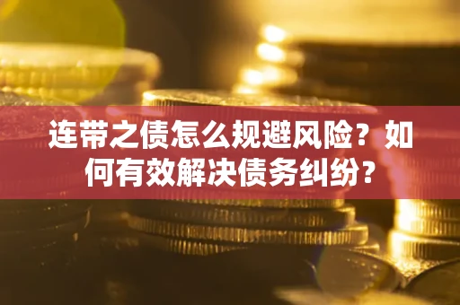 北京连带之债怎么规避风险？如何有效解决债务纠纷？