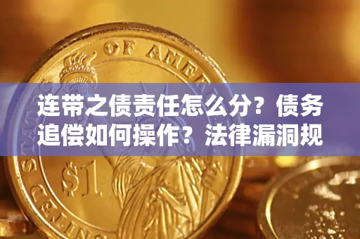 北京连带之债责任怎么分？债务追偿如何操作？法律漏洞规避指南