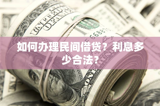 北京如何办理民间借贷？利息多少合法？