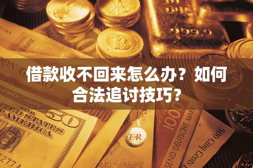 北京借款收不回来怎么办？如何合法追讨技巧？