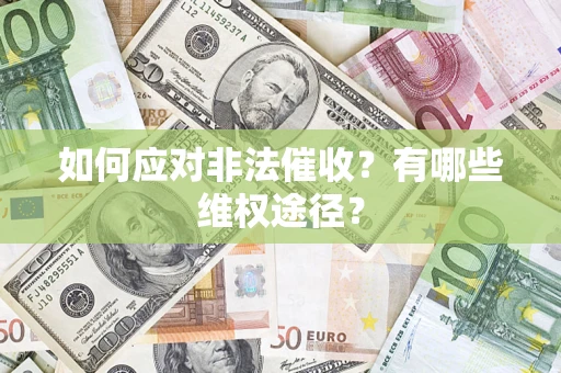 北京如何应对非法催收？有哪些维权途径？