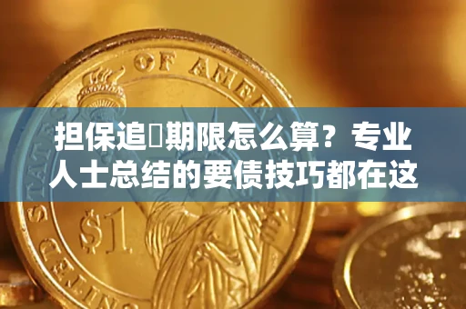 北京担保追償期限怎么算？专业人士总结的要债技巧都在这里了