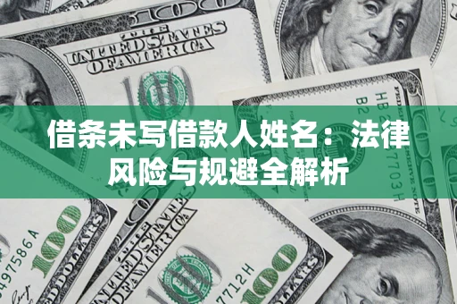 北京借条未写借款人姓名：法律风险与规避全解析