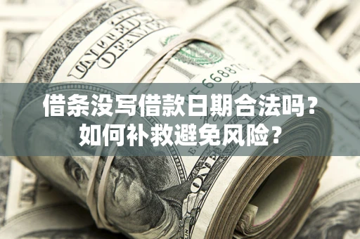 北京借条没写借款日期合法吗？如何补救避免风险？