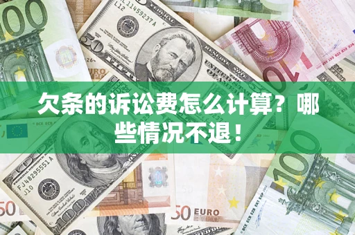 北京欠条的诉讼费怎么计算？哪些情况不退！