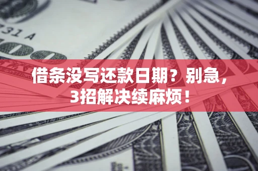 北京借条没写还款日期？别急，3招解决续麻烦！