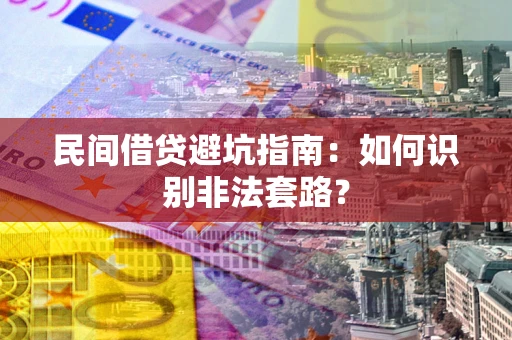 北京民间借贷避坑指南：如何识别非法套路？