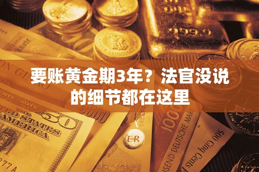 北京要账黄金期3年？法官没说的细节都在这里