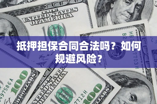 北京抵押担保合同合法吗？如何规避风险？