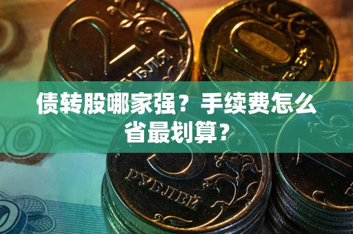 北京债转股哪家强？手续费怎么省最划算？