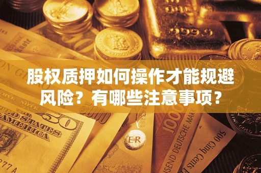 北京股权质押如何操作才能规避风险？有哪些注意事项？