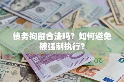 北京债务拘留合法吗？如何避免被强制执行？