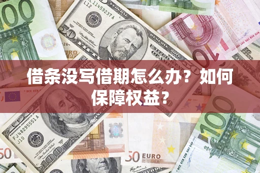 北京借条没写借期怎么办？如何保障权益？