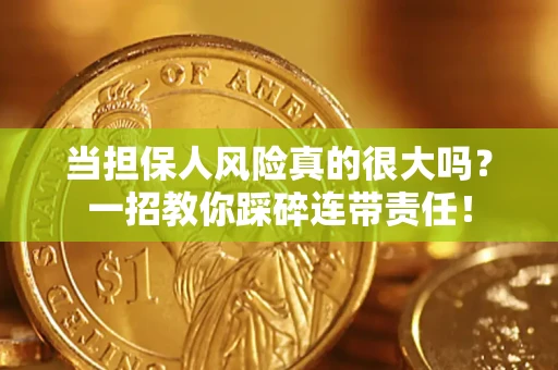 北京当担保人风险真的很大吗？一招教你踩碎连带责任！
