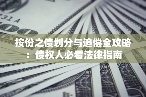 北京按份之债划分与追偿全攻略：债权人必看法律指南
