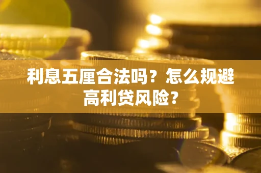 北京利息五厘合法吗？怎么规避高利贷风险？