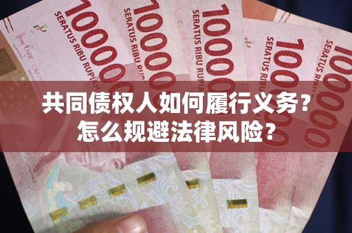 北京共同债权人如何履行义务？怎么规避法律风险？