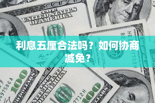 北京利息五厘合法吗？如何协商减免？