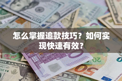 北京怎么掌握追款技巧？如何实现快速有效？