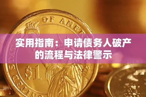 北京实用指南：申请债务人破产的流程与法律警示