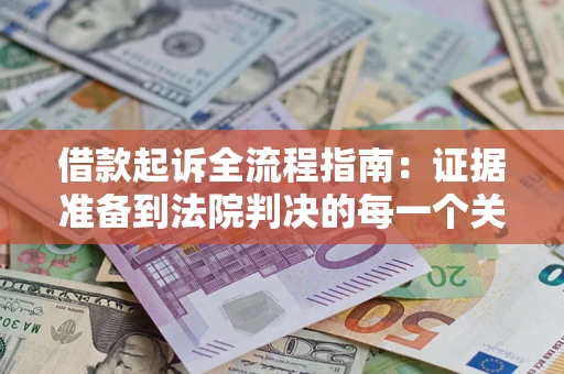北京借款起诉全流程指南：证据准备到法院判决的每一个关键步骤