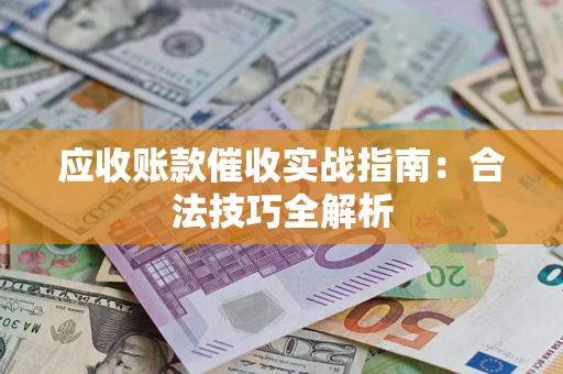 北京应收账款催收实战指南：合法技巧全解析