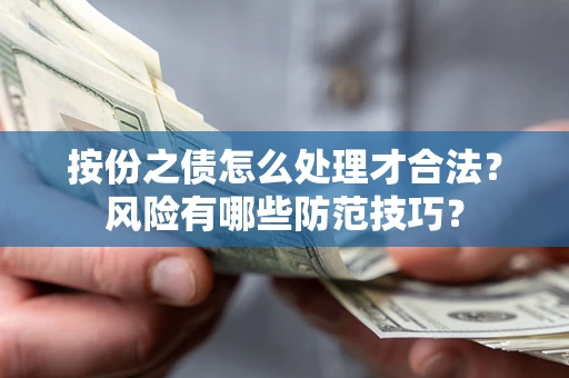 北京按份之债怎么处理才合法？风险有哪些防范技巧？