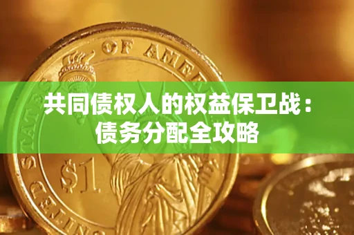 北京共同债权人的权益保卫战：债务分配全攻略