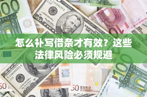 北京怎么补写借条才有效？这些法律风险必须规避